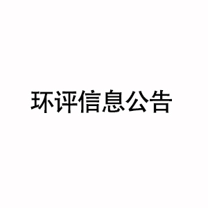 寧波博思特高分子材料科技有限公司有限公司熱塑性彈性體生產項目